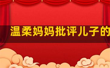 温柔妈妈批评儿子的句子