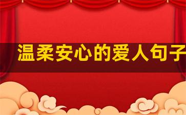 温柔安心的爱人句子说说