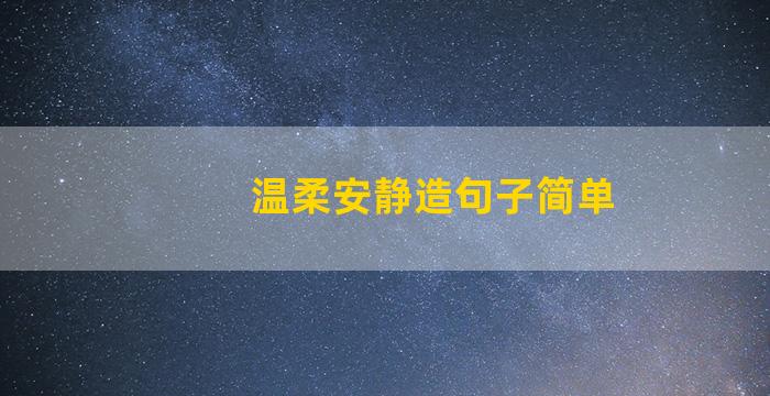 温柔安静造句子简单
