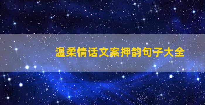 温柔情话文案押韵句子大全