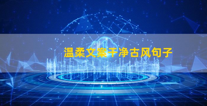 温柔文案干净古风句子