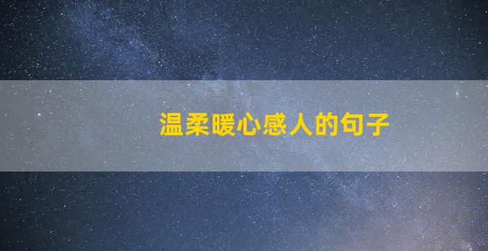 温柔暖心感人的句子