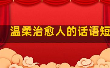 温柔治愈人的话语短句子