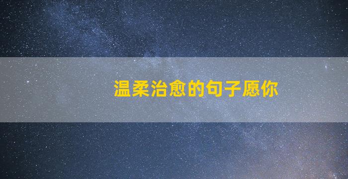 温柔治愈的句子愿你