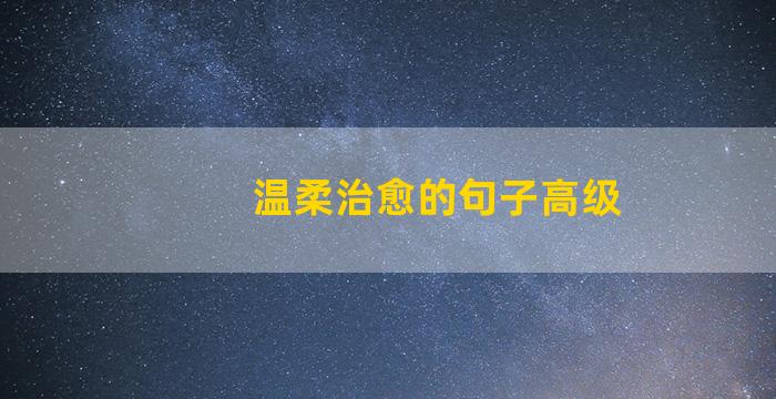 温柔治愈的句子高级