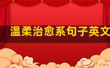 温柔治愈系句子英文短句