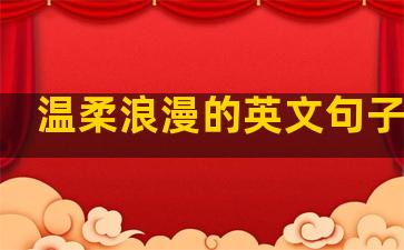 温柔浪漫的英文句子简短