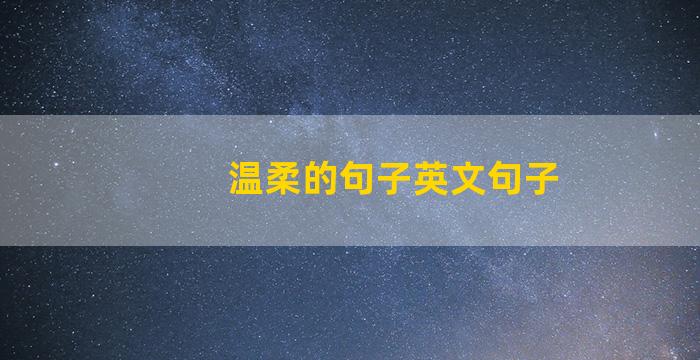 温柔的句子英文句子