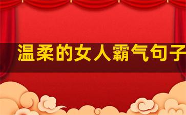 温柔的女人霸气句子图片