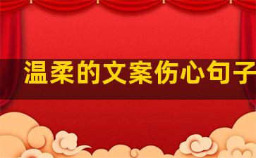 温柔的文案伤心句子短句