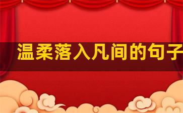 温柔落入凡间的句子简短