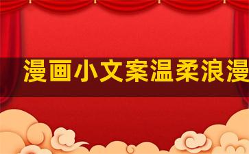 漫画小文案温柔浪漫句子