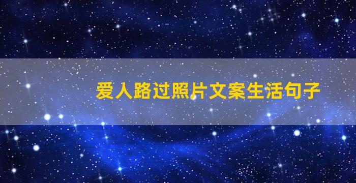 爱人路过照片文案生活句子