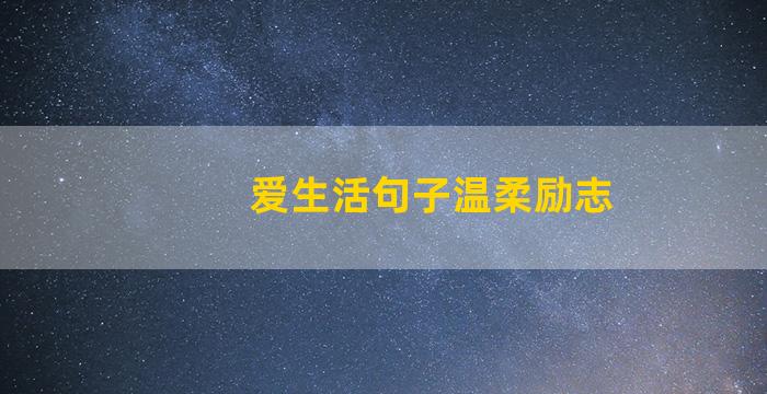 爱生活句子温柔励志
