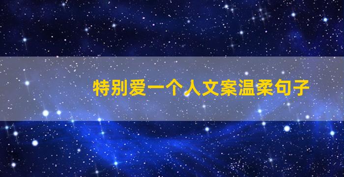 特别爱一个人文案温柔句子