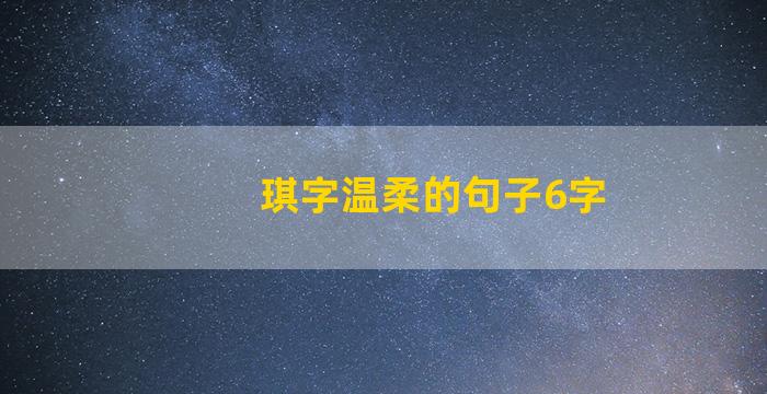 琪字温柔的句子6字