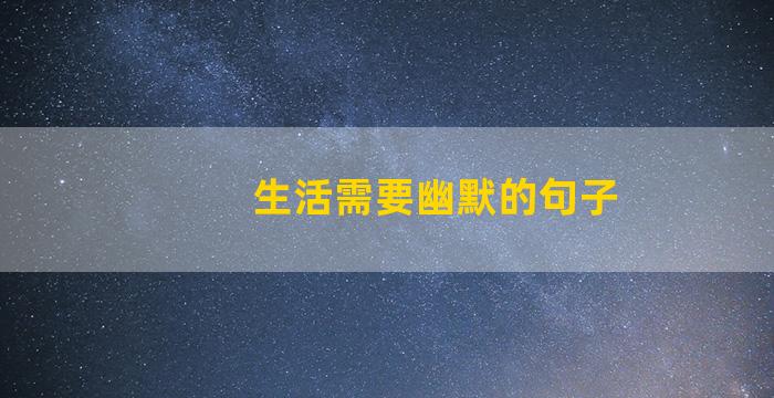 生活需要幽默的句子