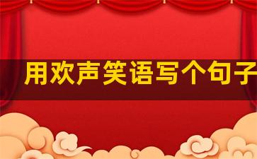用欢声笑语写个句子温柔