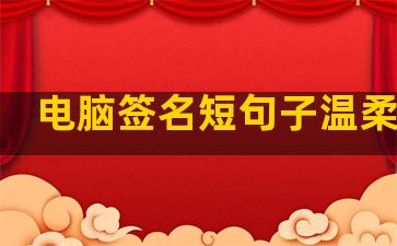 电脑签名短句子温柔干净