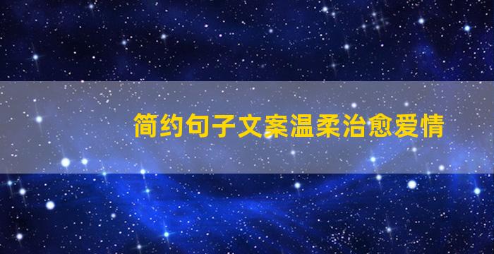 简约句子文案温柔治愈爱情