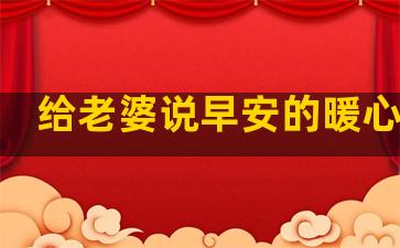 给老婆说早安的暖心句子