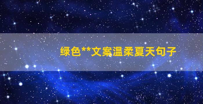 绿色**文案温柔夏天句子
