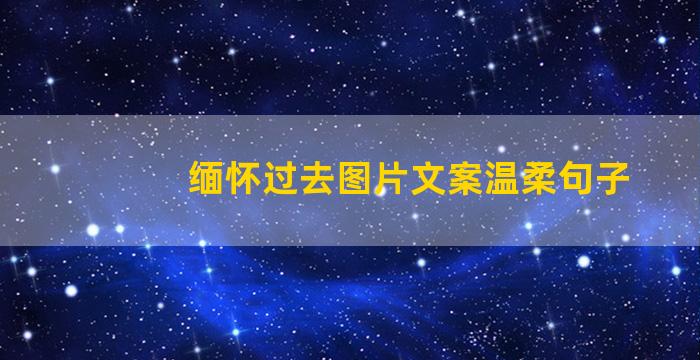 缅怀过去图片文案温柔句子