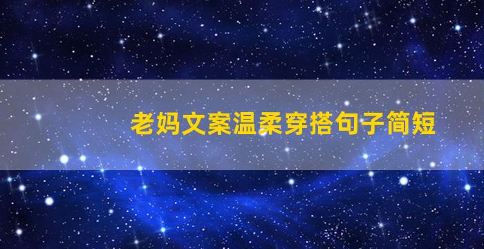 老妈文案温柔穿搭句子简短