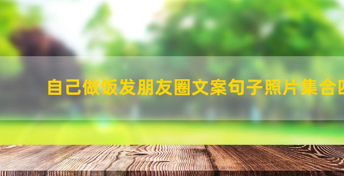 自己做饭发朋友圈文案句子照片集合四十条