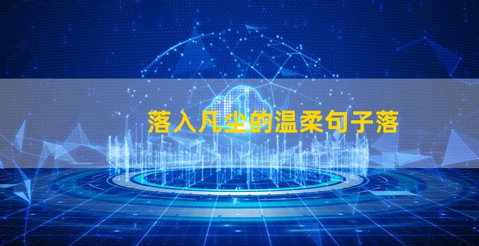 落入凡尘的温柔句子落