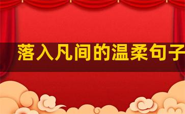 落入凡间的温柔句子短句