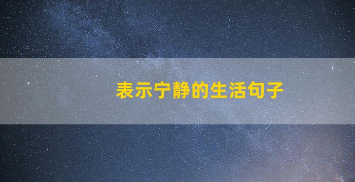 表示宁静的生活句子