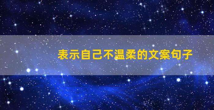 表示自己不温柔的文案句子