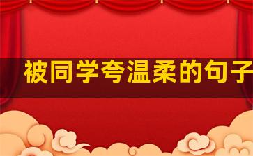 被同学夸温柔的句子幽默