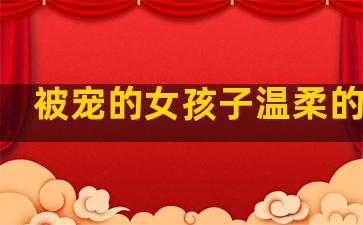 被宠的女孩子温柔的句子