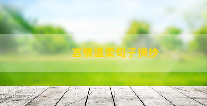 言情温柔句子摘抄