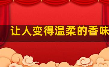 让人变得温柔的香味句子