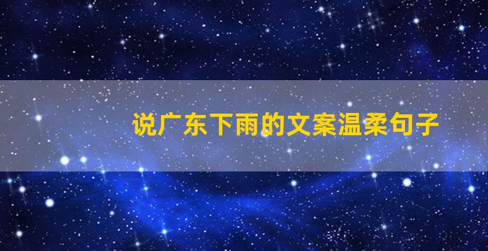 说广东下雨的文案温柔句子