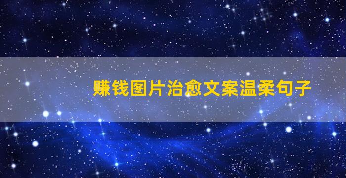赚钱图片治愈文案温柔句子