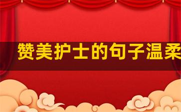 赞美护士的句子温柔简短