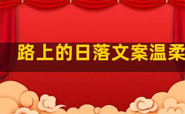 路上的日落文案温柔句子