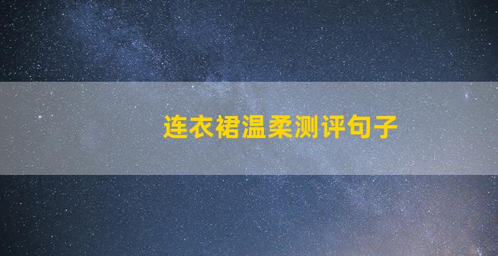 连衣裙温柔测评句子