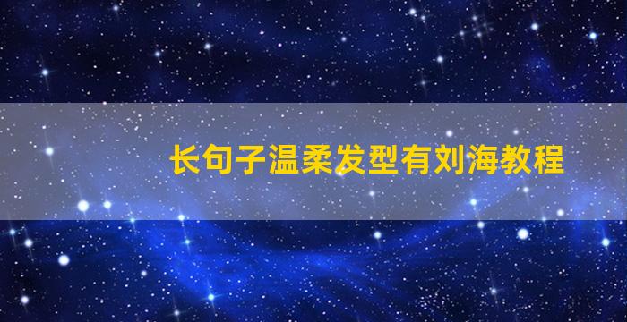 长句子温柔发型有刘海教程