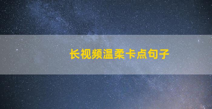长视频温柔卡点句子
