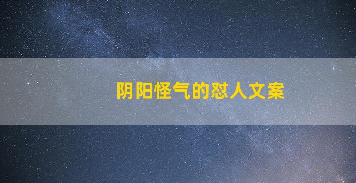 阴阳怪气的怼人文案
