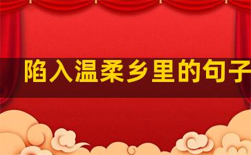 陷入温柔乡里的句子说说
