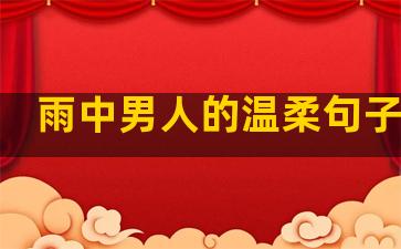 雨中男人的温柔句子简短