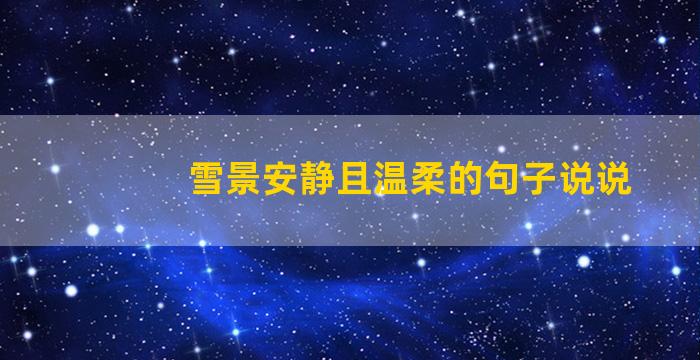 雪景安静且温柔的句子说说