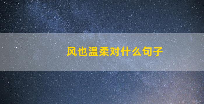 风也温柔对什么句子